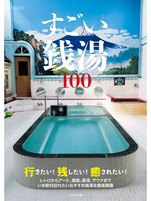cover image of すごい銭湯100